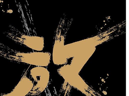 《放人》我放不下什么（个人主页-ZMjg0NjIxNzY=） - 字体/字形 - 站酷设计师微茫原创素材 - 站酷ZCOOL