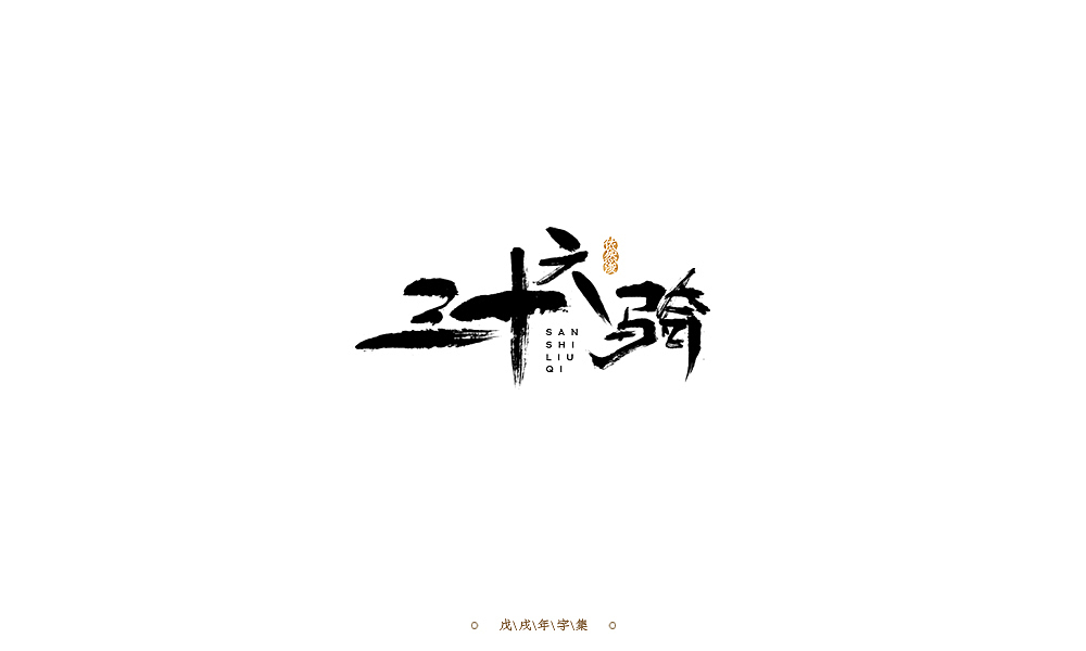依然浚 | 字集