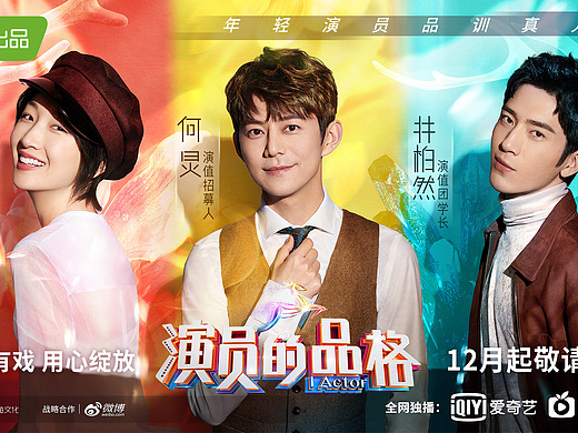 赞意×爱奇艺《演员的品格》 官宣海报