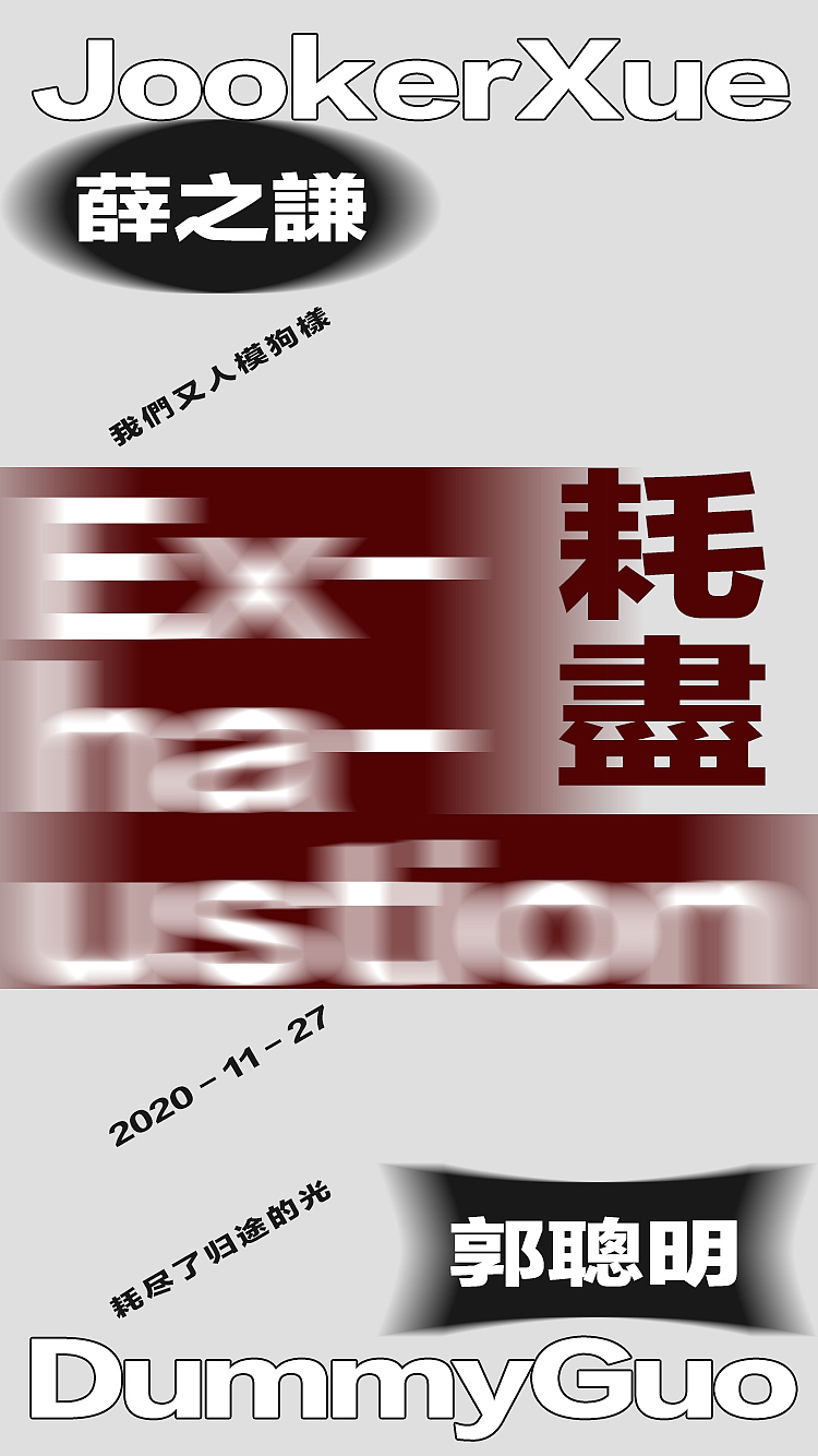 近期练习（图ZMjM1NzM1Mzky） - 海报 - 站酷设计师泽你大爷的原创素材 - 站酷ZCOOL