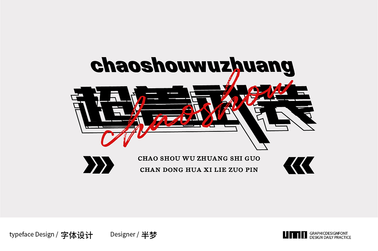 一些很有沖擊力的矩形造字（圖ZMjcwMzczODY4） - 字體/字形 - 站酷設計師半夢丫原創(chuàng)素材 - 站酷ZCOOL