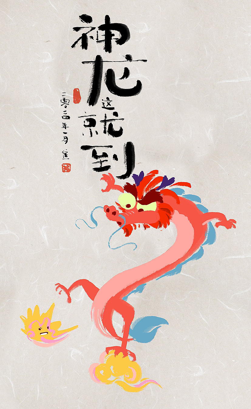 2024的龙龙们，正经活儿放一边，摸鱼确实快乐（图ZMzYwMzYyMDA0） - 创作习作 - 站酷设计师焦洁Appleseed原创素材 - 站酷ZCOOL