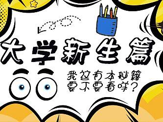 大学新生篇