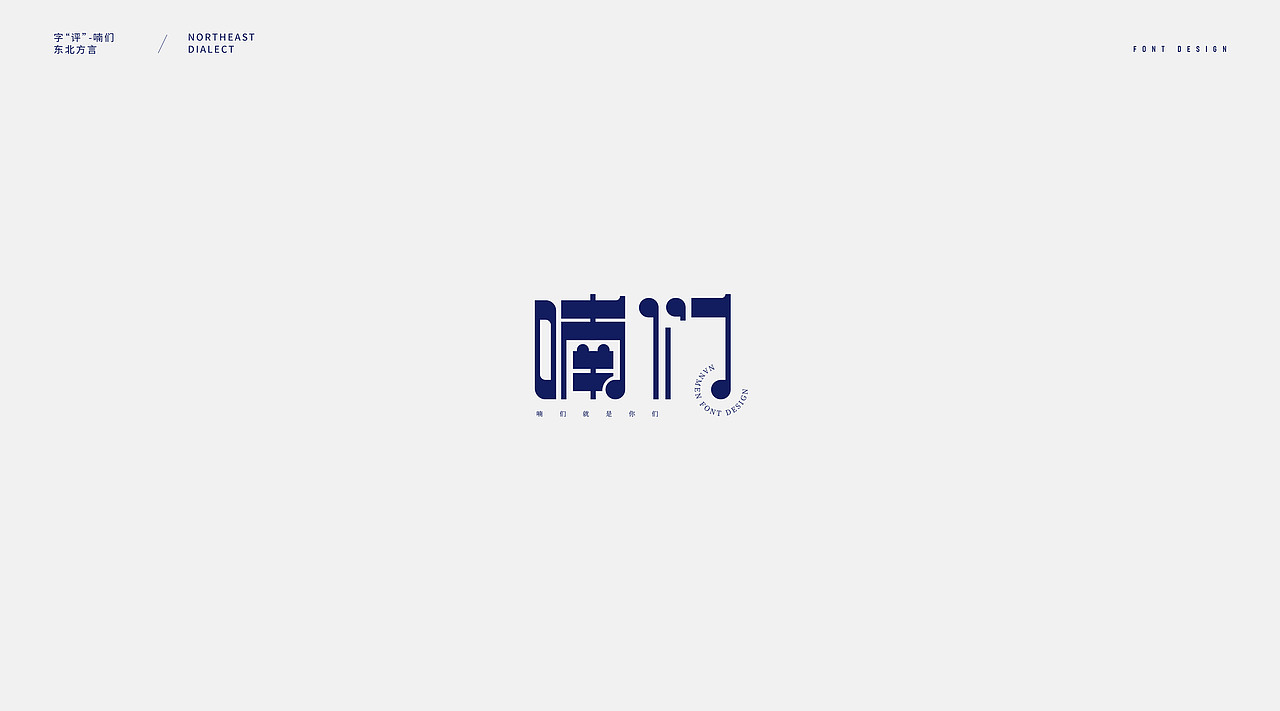 字评-大连话