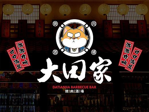 大田家·烧肉酒场丨餐饮品牌设计