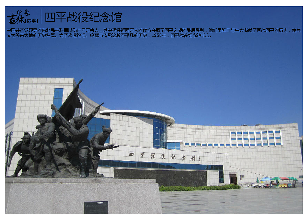 中国共产党领导的东北民主联军以伤亡四万余人，其中牺牲近两万人的代价夺取了四平之战的最后胜利，他们用鲜血与生命书就了四战四平的历史，使其成为关东大地的历史名篇。为了永远铭记、收藏与传承这段不平凡的历史，1958年，四平战役纪念馆成立。