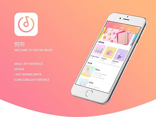 悦听音乐APP | APP界面练习