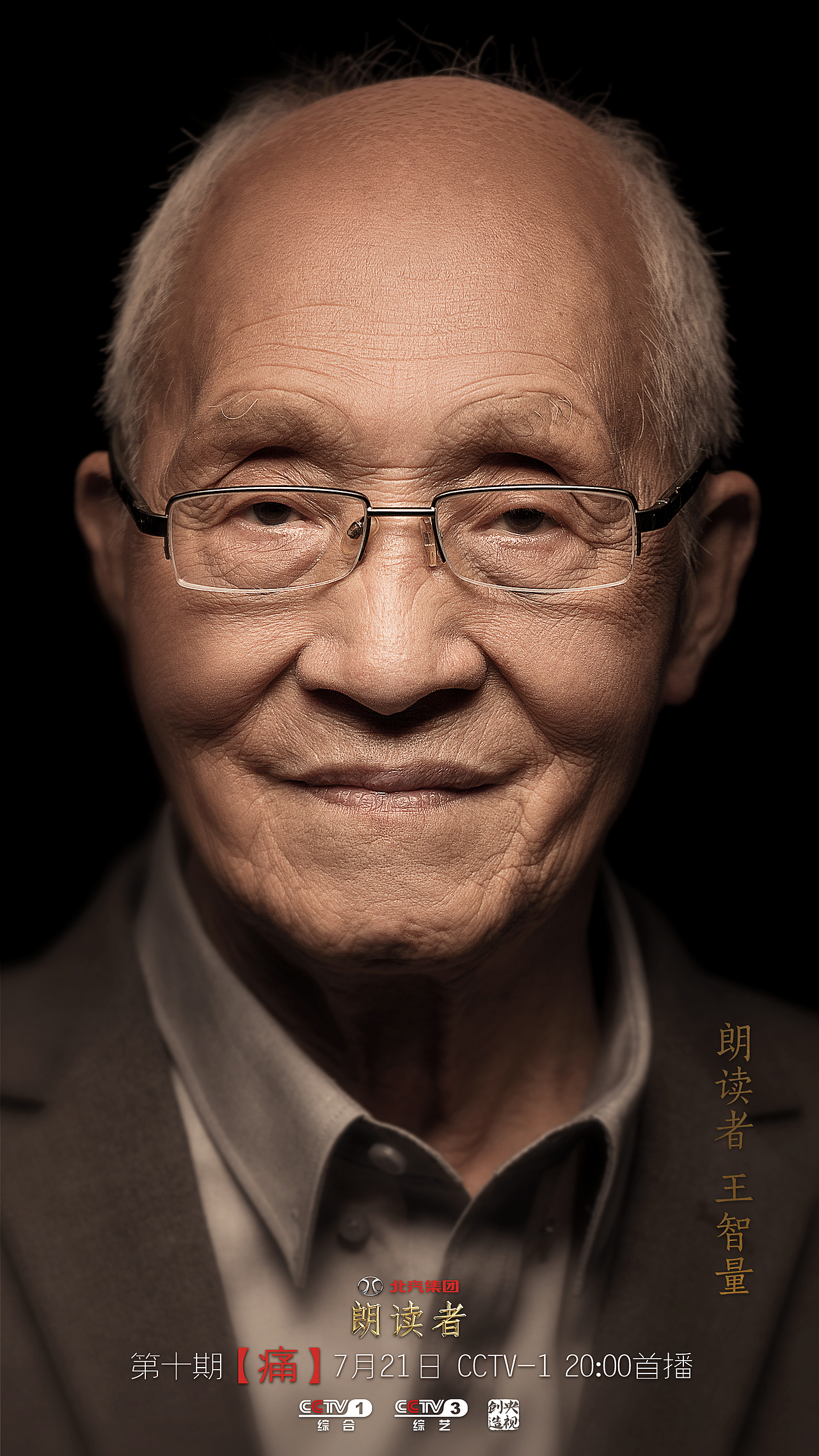 《朗读者》第二季 人物海报