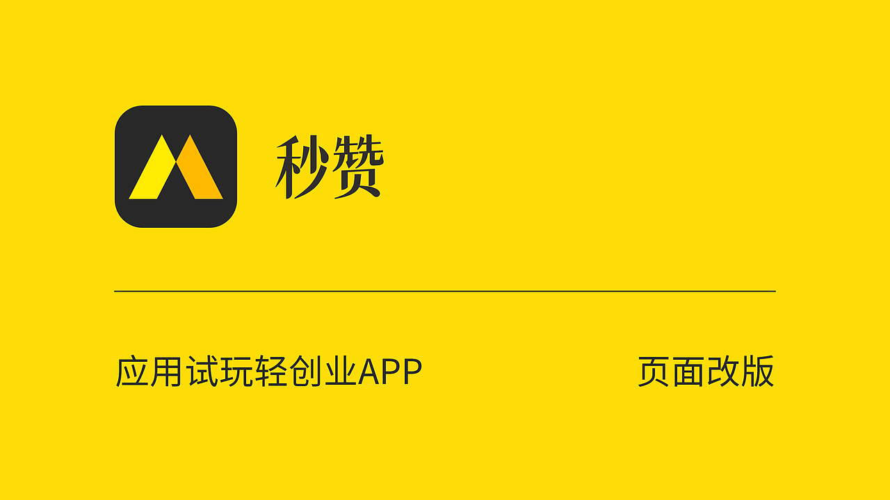 秒赞APP-页面改版