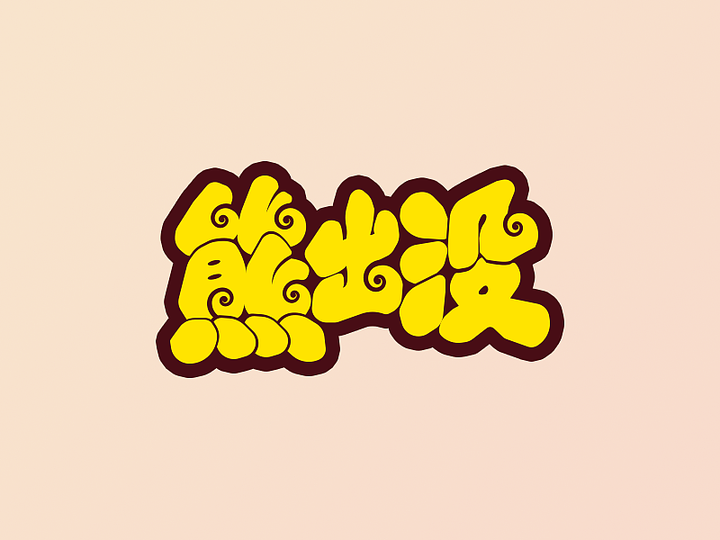 ui字体设计 卡通胖胖字