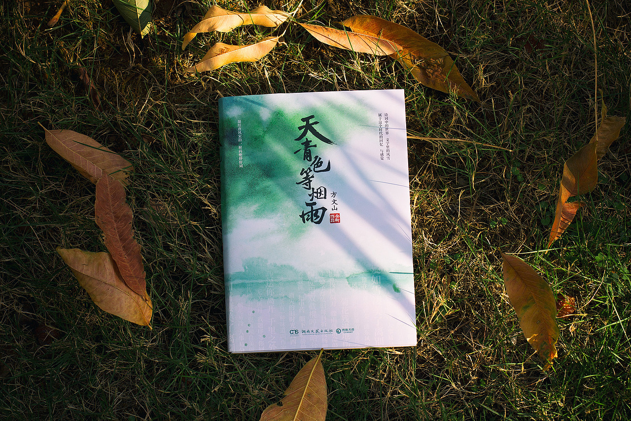 方文山《天青色等烟雨》书籍封面设计