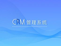 CRM竞品分析