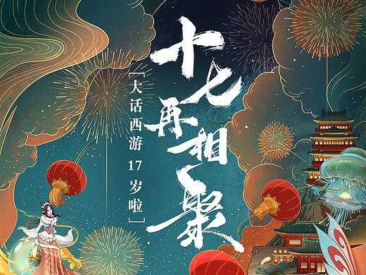 【十七再相聚】大话西游十七周年庆海报