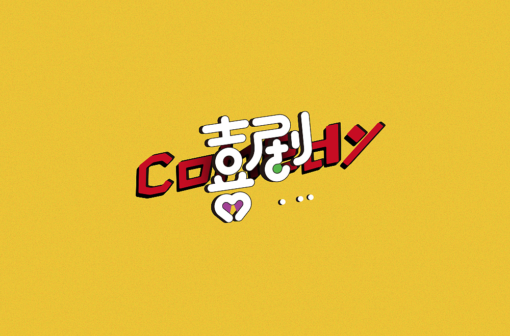 EMMMMMM（图ZMjIxMzA3Mjcy） - 字体/字形 - 站酷设计师烦了_大叔原创素材 - 站酷ZCOOL
