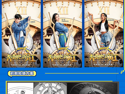 综艺视觉｜奔跑吧S9：Keep running！