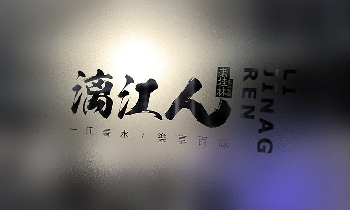 【漓江人】品牌升级