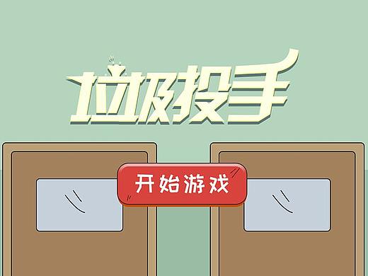 垃圾投手-微信小游戏（已上线）