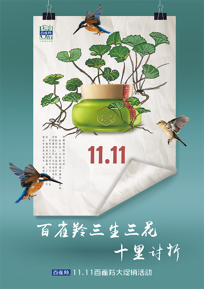百雀羚创意海报
