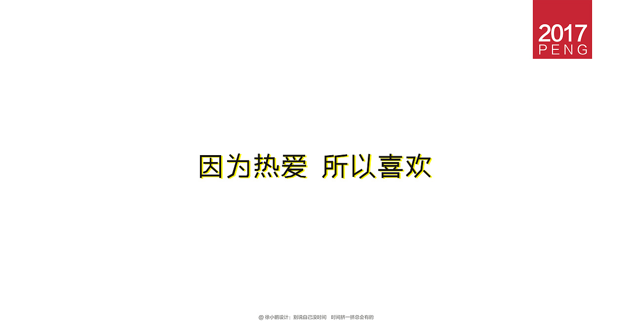 壹柒年-肆月字体合集（图ZNzc3ODIyNDQ=） - 字体/字形 - 站酷设计师男神经徐小鹏原创素材 - 站酷ZCOOL