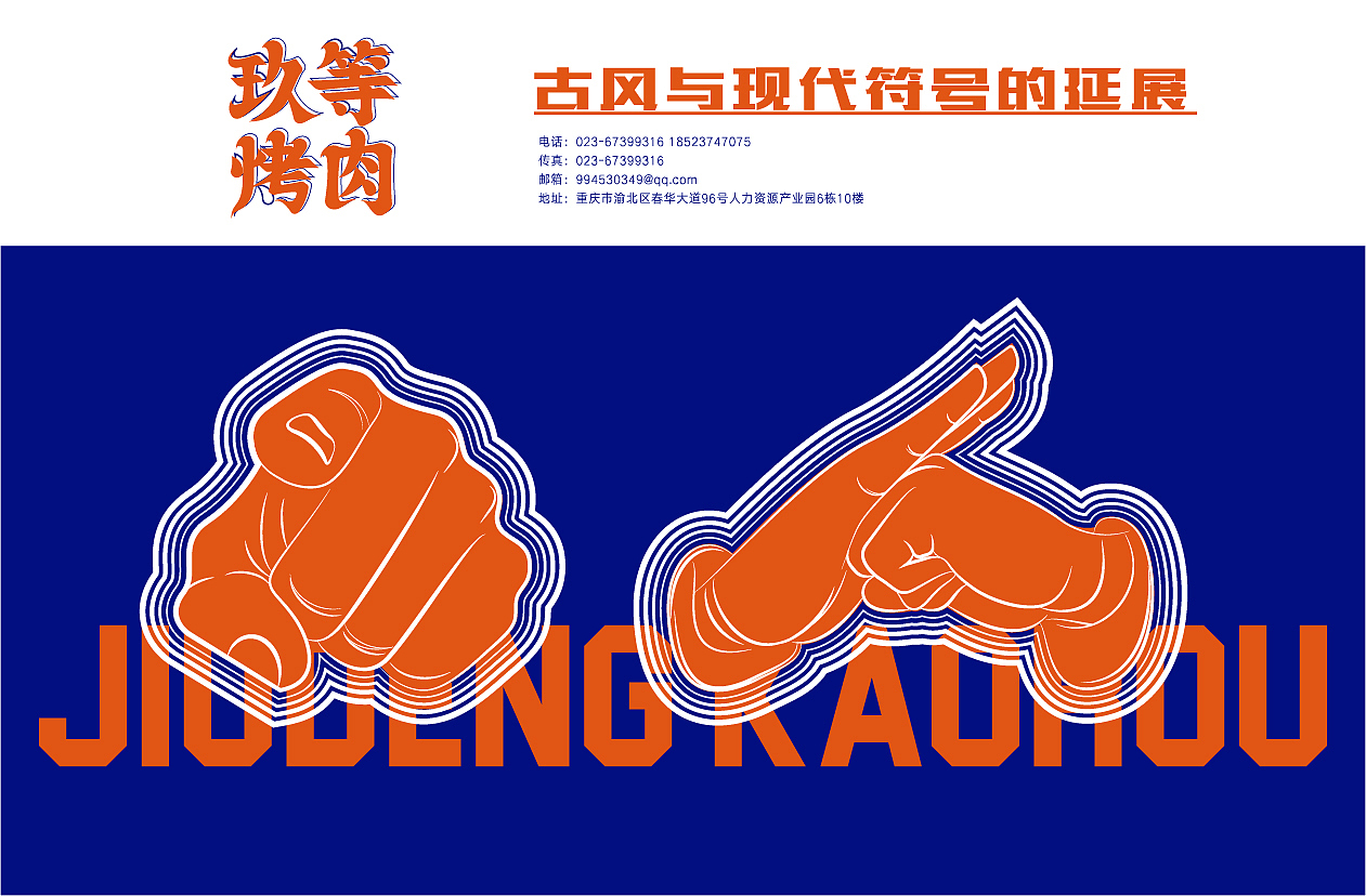 餐饮设计/烤肉品牌设计