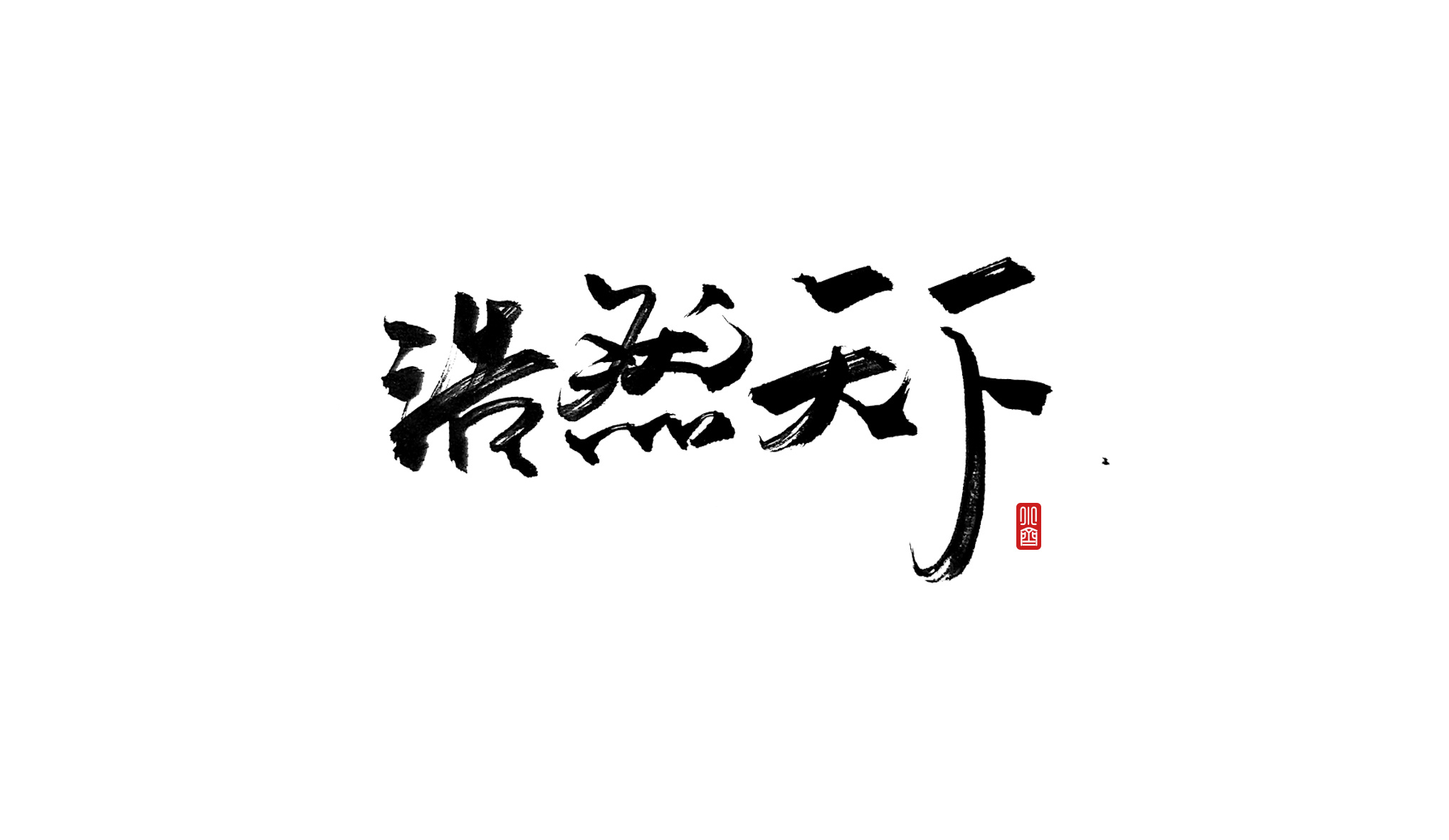 手写字-剑来-每日一练