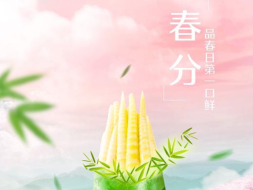 春分海报