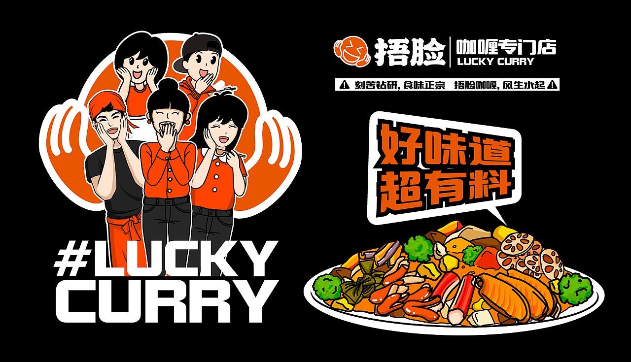 餐饮设计《捂脸咖喱》-UVA联合艺创案例（图ZMjg2NDIxNzA0） - 品牌 - 站酷设计师联合艺创品牌设计原创素材 - 站酷ZCOOL