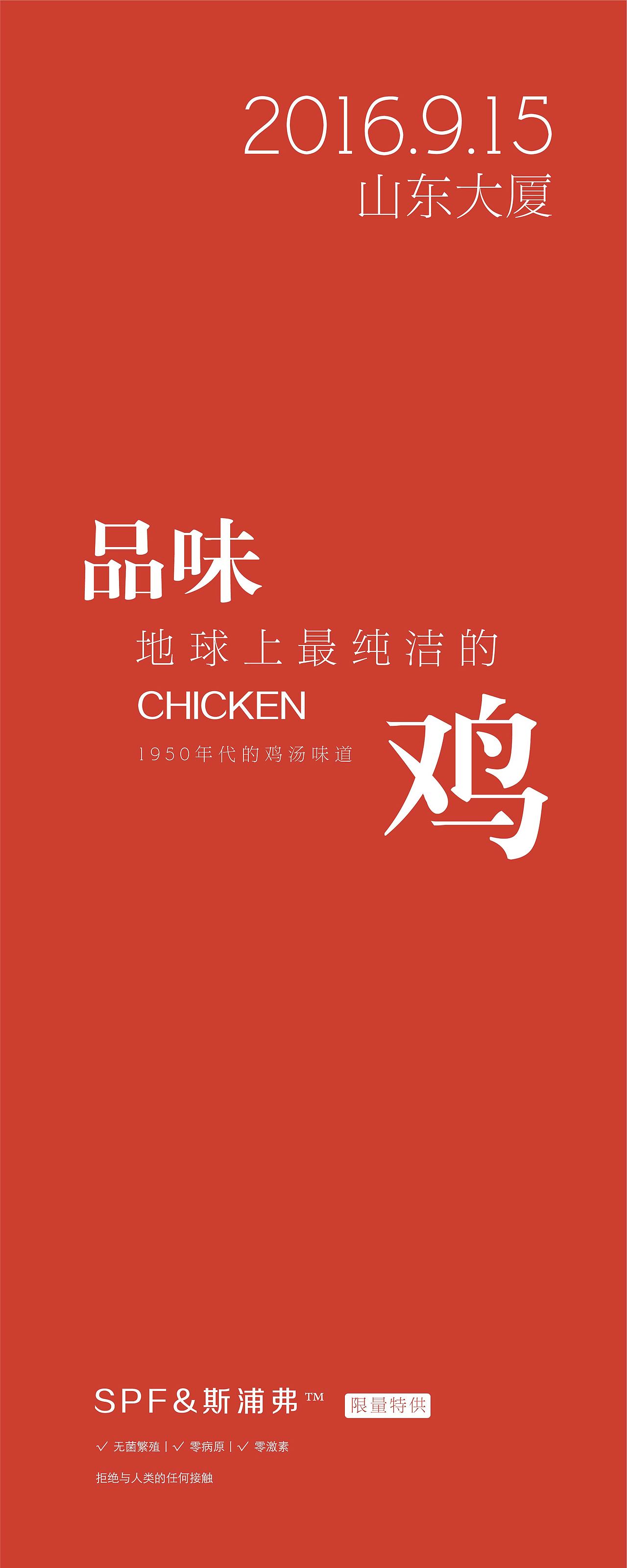 地球上最纯洁的鸡 spf鸡（图ZNTcxMTI3MDQ=） - 宣传物料 - 站酷设计师至简营销策划原创素材 - 站酷ZCOOL