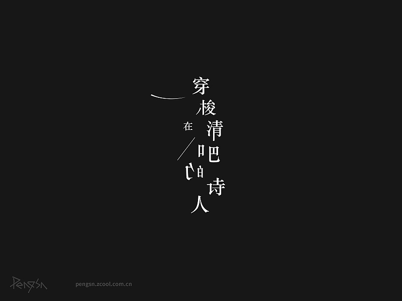 穿梭在清吧的诗人（图ZNzA5MTEwMjQ=） - 字体/字形 - 站酷设计师pengsn原创素材 - 站酷ZCOOL