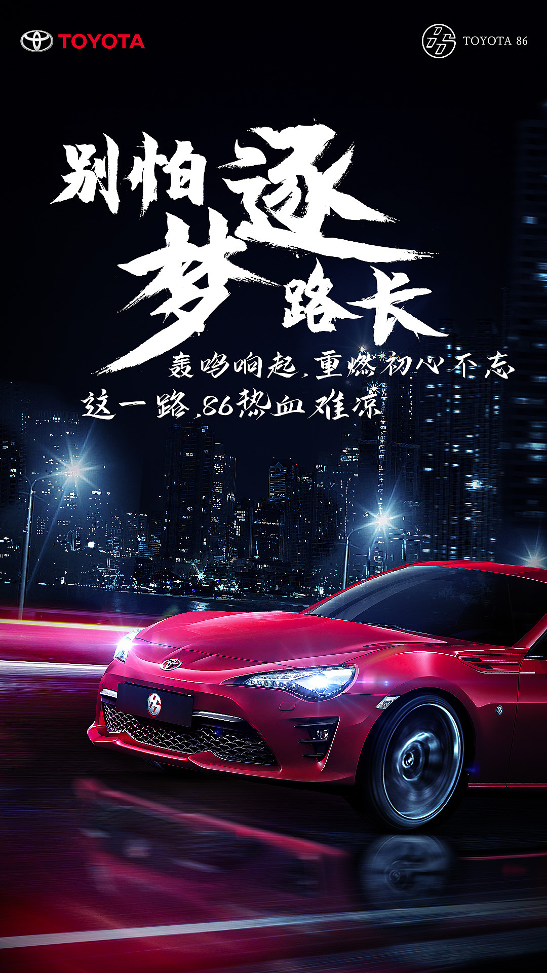 丰田86宣传海报