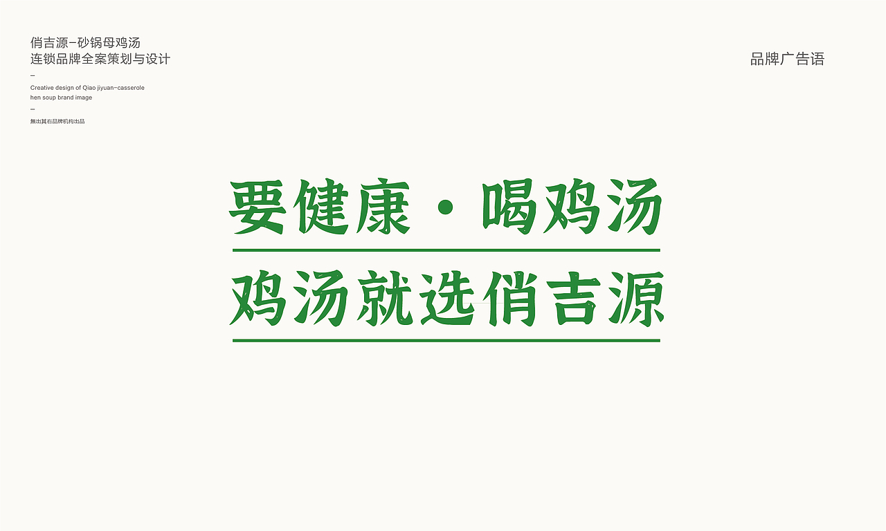 俏吉源砂锅母鸡汤丨连锁餐饮品牌全案策划与设计(图ZMjg0NjA5NDI0) - 品牌 - 站酷设计师無出其右品牌設計原创素材 - 站酷ZCOOL