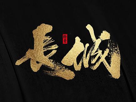 書法字记 × 黑金