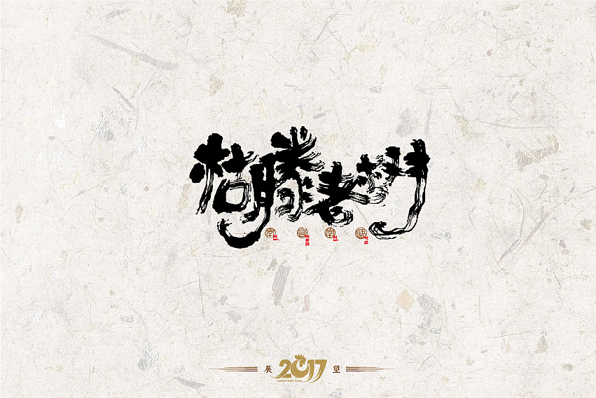 2016年书法字体设计总结（图ZNjg2NzQ0NzI=） - 字体/字形 - 站酷设计师是無山居人原创素材 - 站酷ZCOOL