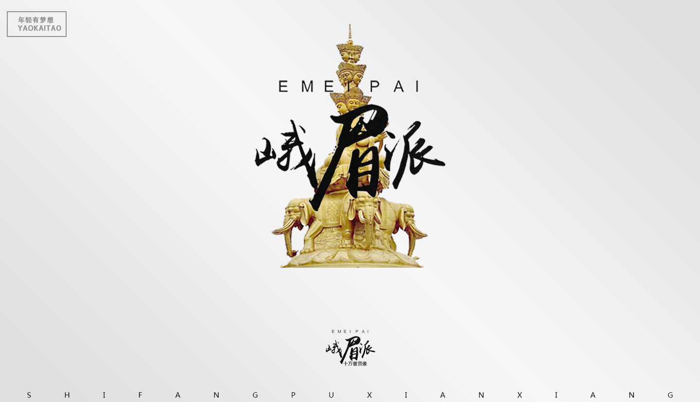 峨眉派 吃/喝/玩/乐《品牌logo设计》