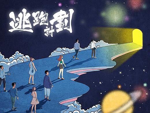 逃跑计划（个人主页-ZMjQ5NDg2MjA=） - 移动端网页 - 站酷设计师Yanz1988原创素材 - 站酷ZCOOL