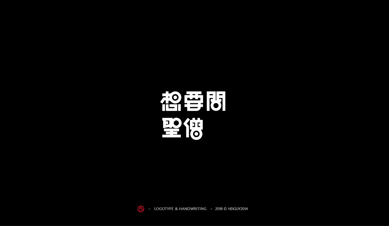 2018年度字体总结