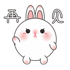 微信表情——兔吐土（图ZMTgyNTQ1NjEy） - 网络表情 - 站酷设计师SPRING椿原创素材 - 站酷ZCOOL