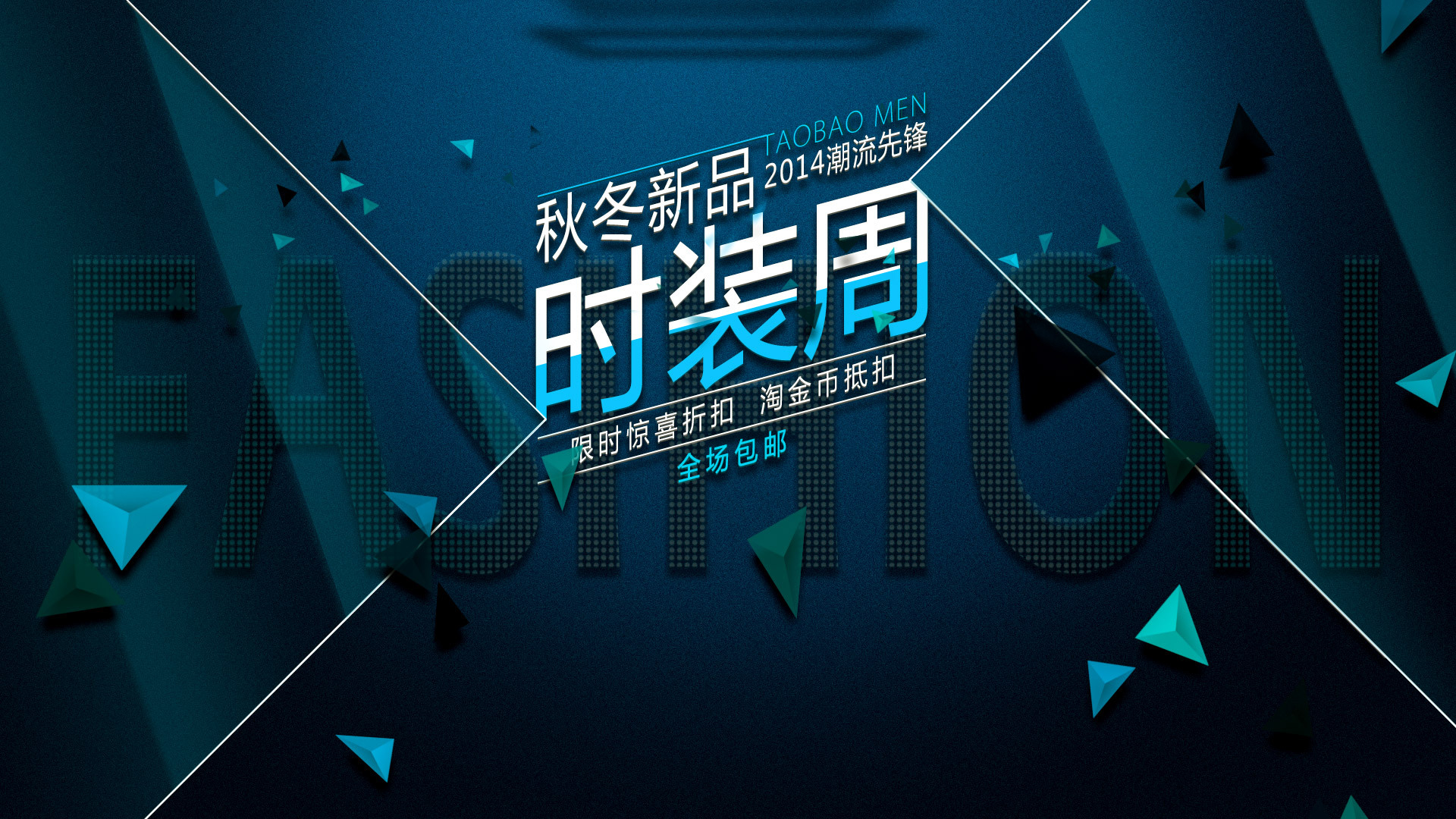 【亚雷】淘宝电商首页banner海报设计-秋冬时装周文字海报设计(原创