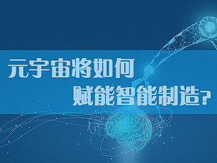 元宇宙将如何赋能智能制造?