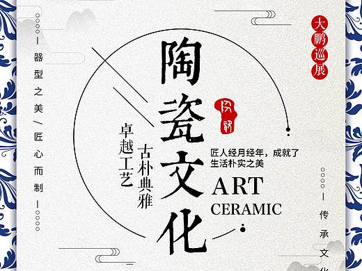 陶瓷文化（个人主页-ZMzg0MTM1NzY=） - 其他平面 - 站酷设计师小范丫原创素材 - 站酷ZCOOL