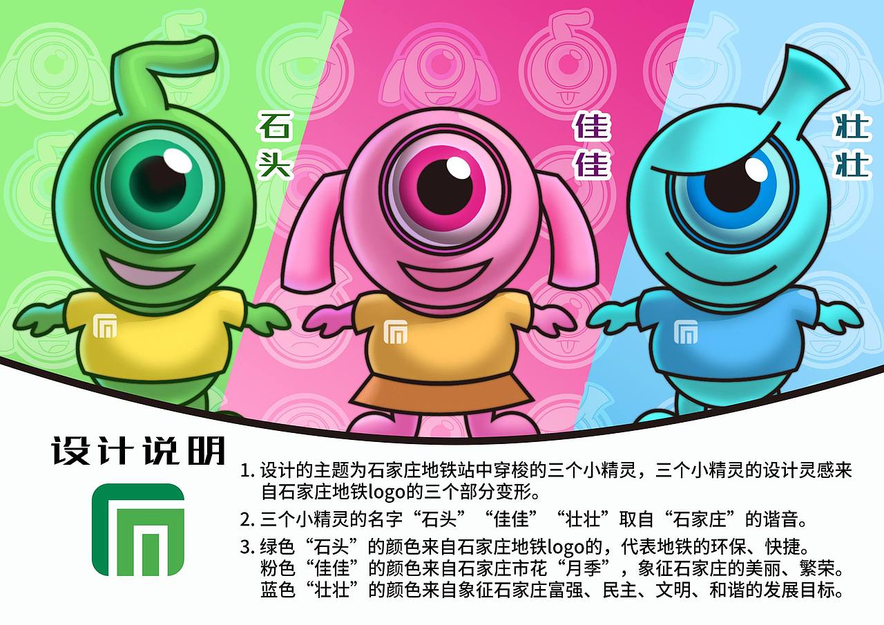 石家庄地铁吉祥物设计——石头 佳佳 壮壮