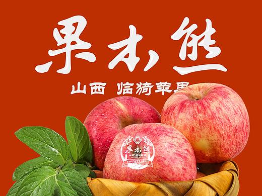 果本熊苹果包装设计