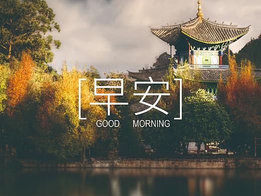 早安海报