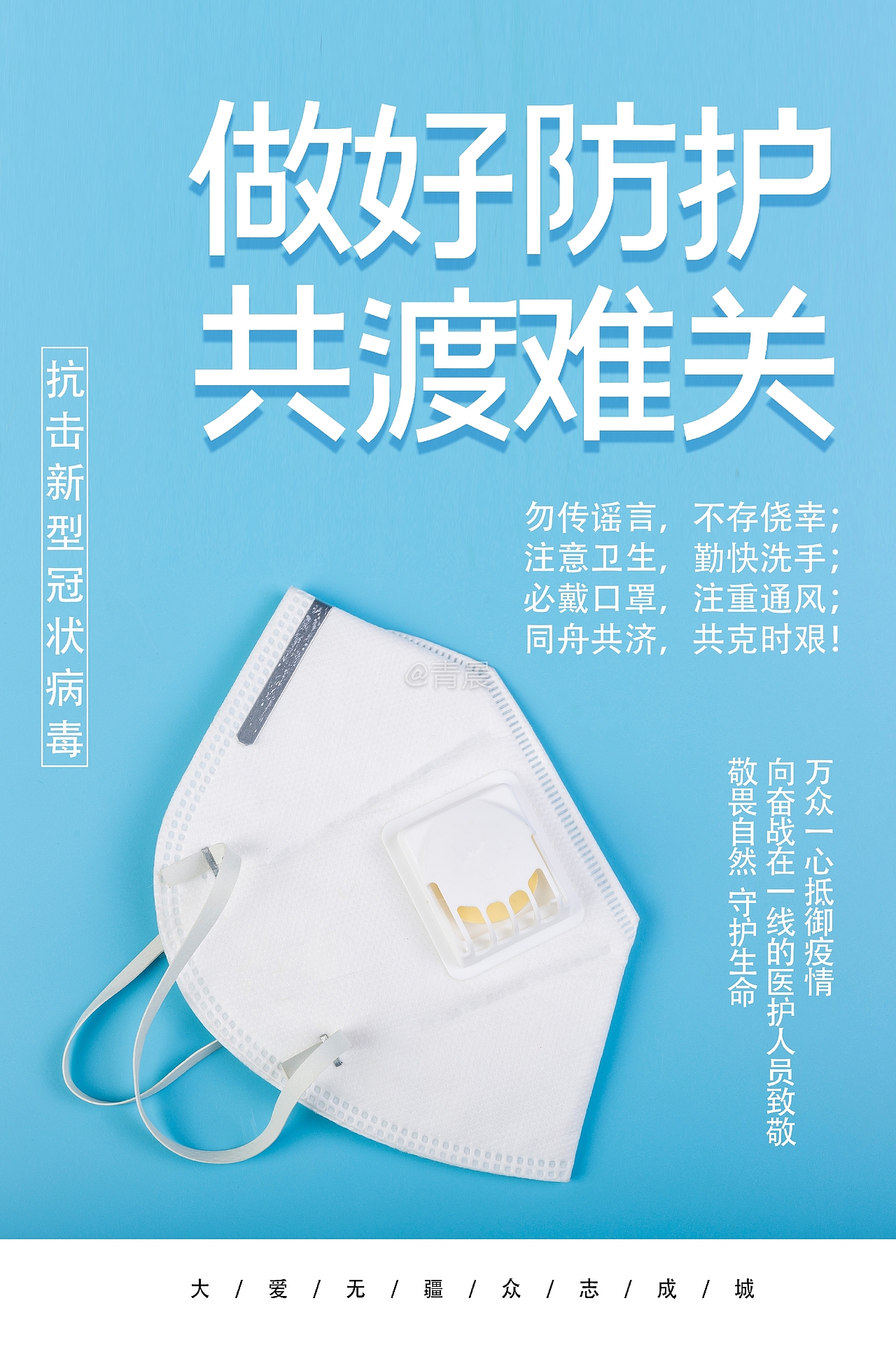 做好防护，共渡难关（图ZMTk1MDc1MzEy） - 海报 - 站酷设计师布灵布灵C青晨原创素材 - 站酷ZCOOL