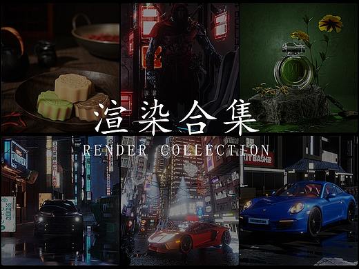 8月建模渲染合集