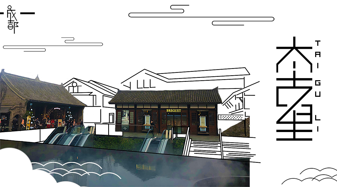 成都太古里海报原创海报设计原创字体设计