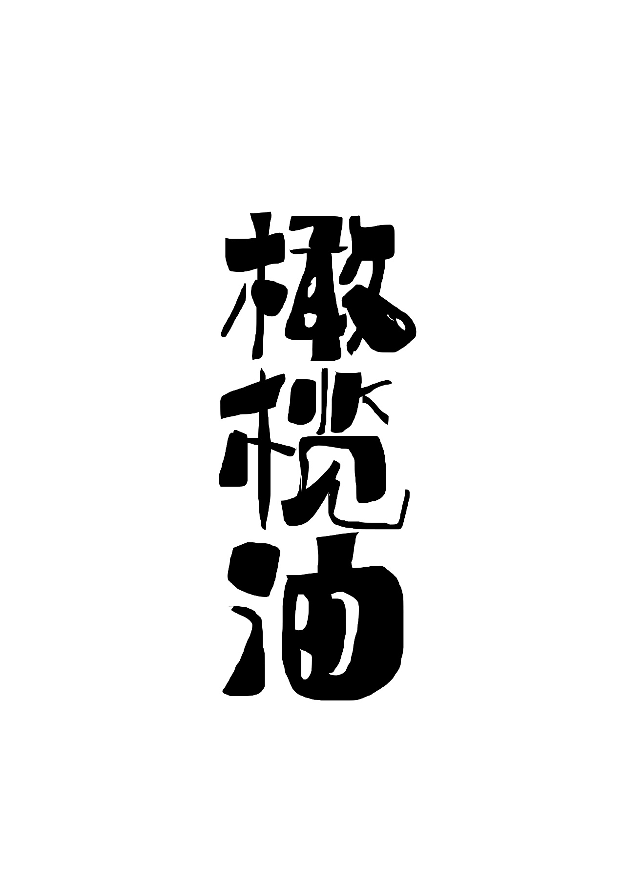 字体设计(日式,拙朴)