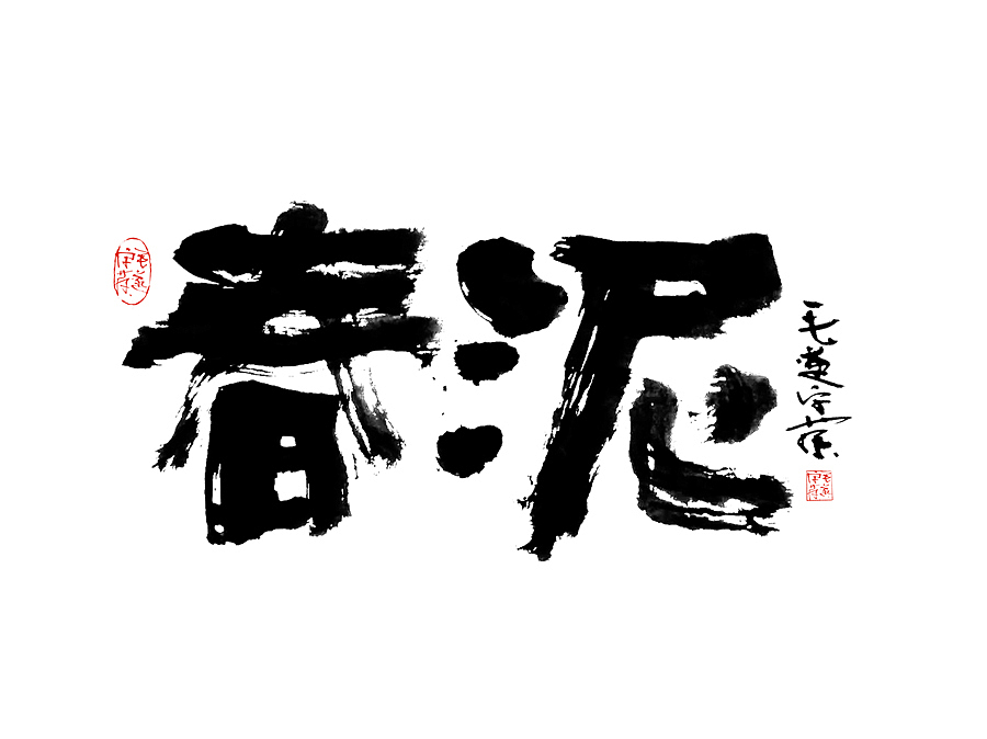 手写字迹 / 毛笔字（图ZMjAxNDQ4Njgw） - 字体/字形 - 站酷设计师毛遂字荐原创素材 - 站酷ZCOOL