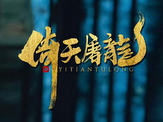 千江字体设计作品集（五十三）