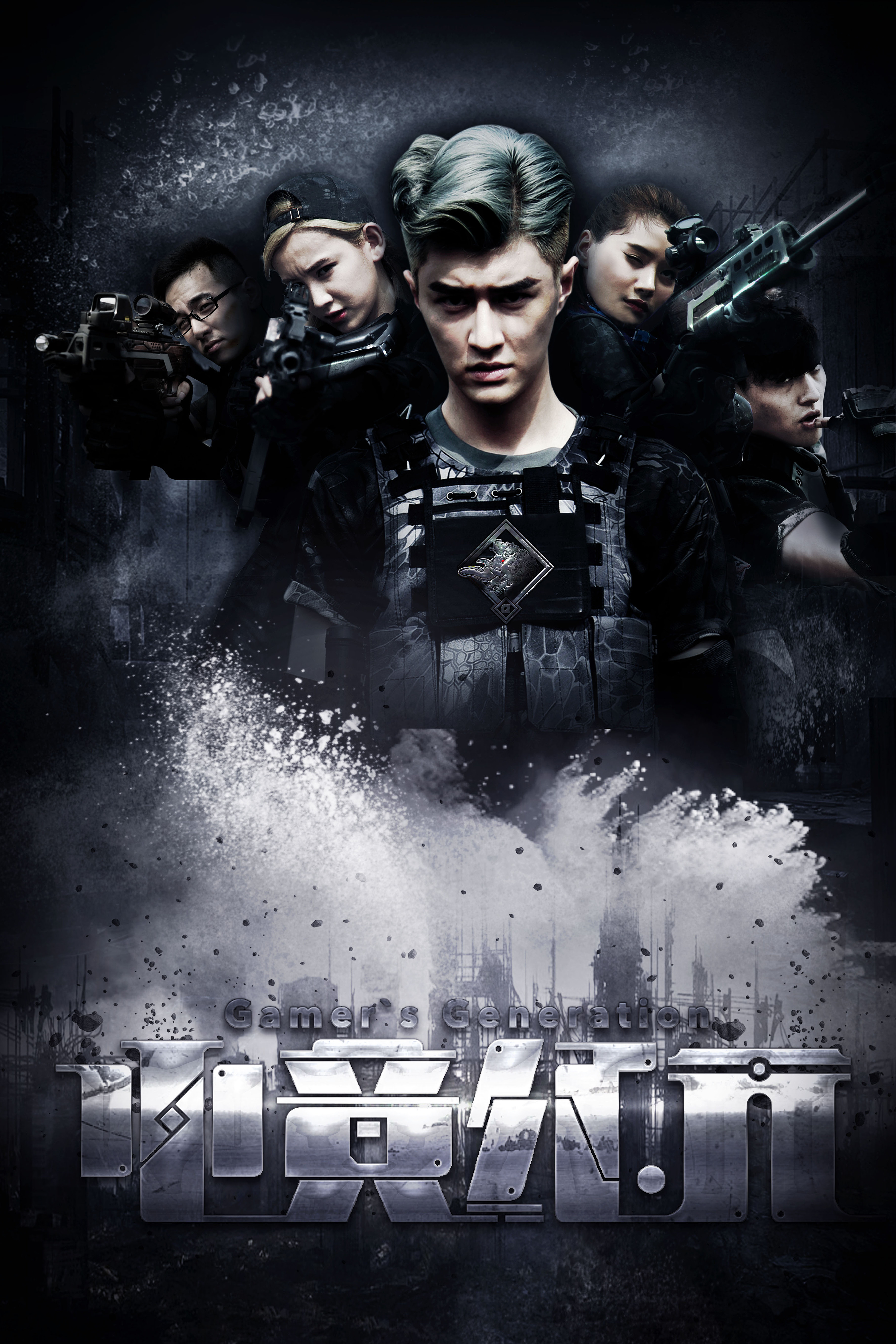 《电竞纪元》海报